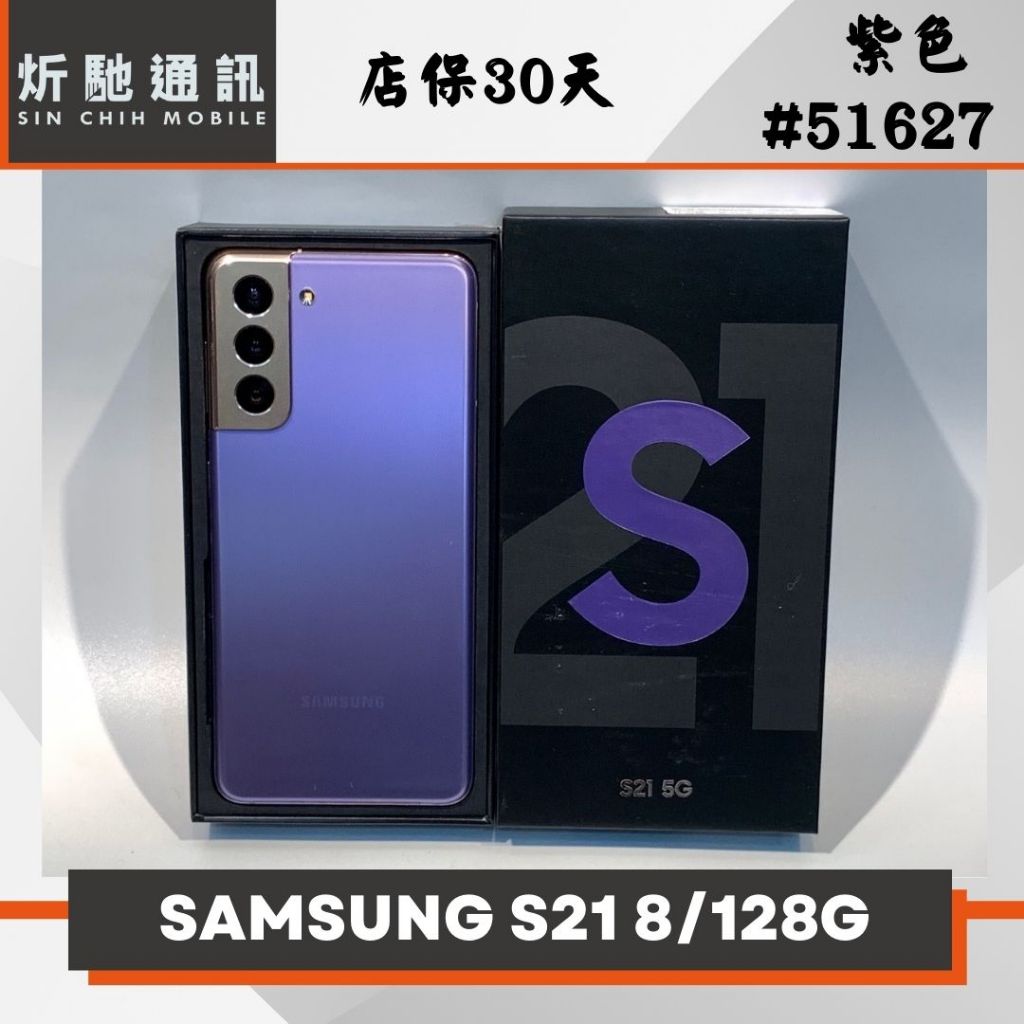 【➶炘馳通訊】SAMSUNG Galaxy S21 128G 5G 紫色 二手機 中古機 信用卡分期 舊機折抵