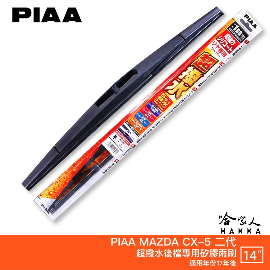 PIAA MAZDA CX-5 二代 日本原裝矽膠專用後擋雨刷 防跳動 14吋 17年後 cx5 潑水雨刷 防跳動 哈家