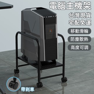 現貨免運 簡易主機架 電腦主機托架 主機架附輪 移動主機底座 臺式機箱托架 列印機置物架