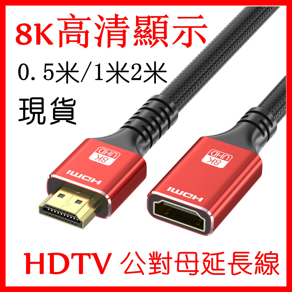 現貨 8K HDTV 延長線 高清 HDMI2.1 公對母 轉接電腦顯示 投影加長 HDMI線 延長器 純銅 2公尺