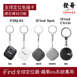 【定位器】iFind 追蹤器 全球追蹤器 老人 小孩 寵物定位器 FDQ-01 F11X 物品定位 適用蘋果ios系統
