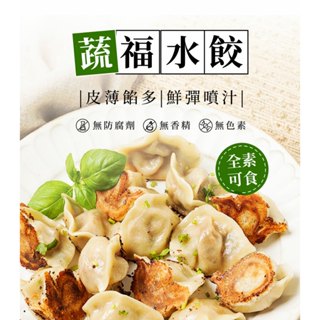 【蔬味平生】蔬福水餃 全素600g 原味 植物肉 即食 調理食品