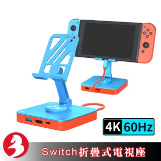 適NS Switch電視座帶旋轉折疊支架HDMI高畫質影像轉換真4K60Hz支援PD100W快充手機平板通用[台灣出貨]