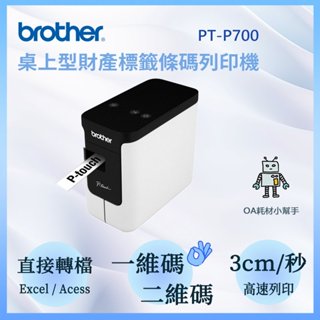 【OA耗材小幫手】Brother PT-P700 桌上型財產標籤條碼列印機 簡易 輕巧 標籤機 標籤列印 標籤列印