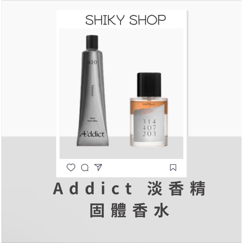 【Shiky shop】Addict 淡香精 香水 EDP A'ddict 固體香水 香膏 韓國 正品 免稅店帶回