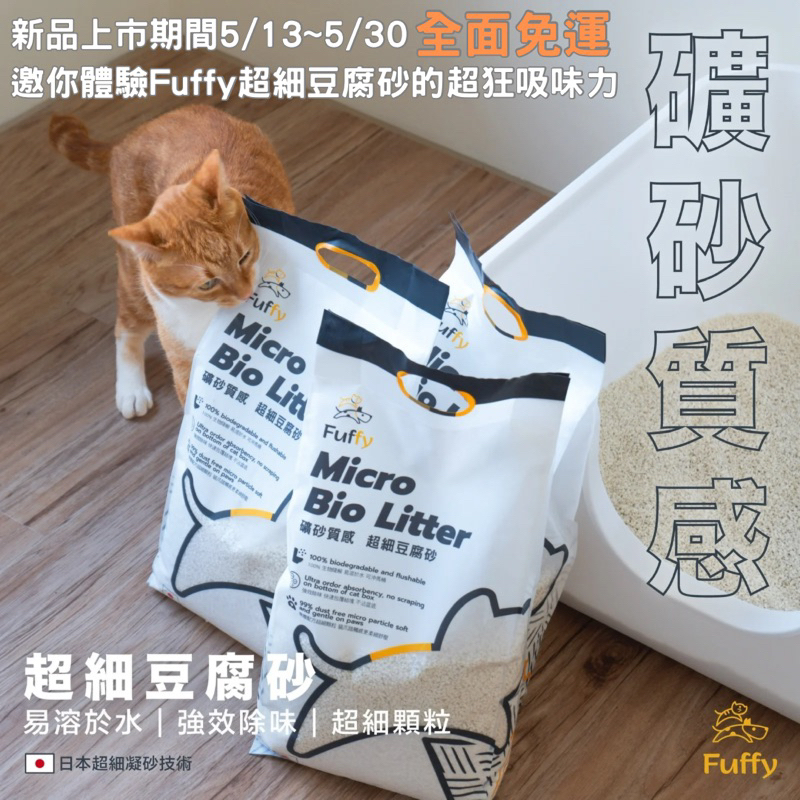 Fuffy超細豆腐砂 日本超細凝砂 天然有機 無人工香味 快速溶解 可沖馬桶 pidan 超凝小姐 貓砂 破碎豆腐 礦砂
