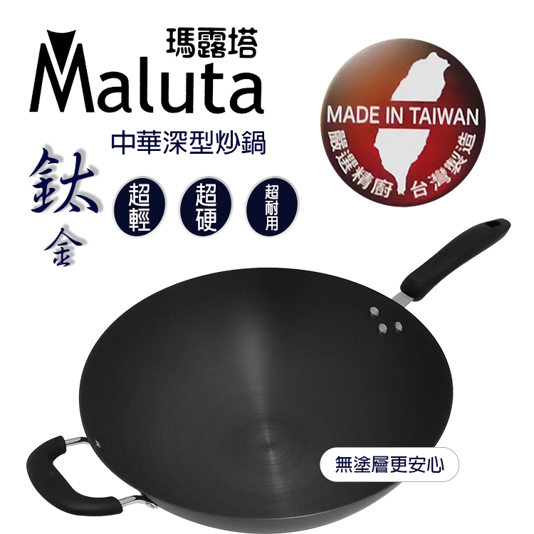 瑪露塔鈦金中華深型炒鍋-單柄-38cm