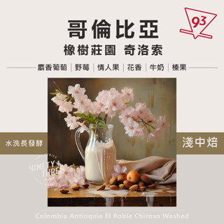 哥倫比亞 安蒂奧 橡樹莊園 典藏莊園 奇洛索 水洗長發酵 乳酸蜜處理 淺中焙 咖啡豆 200g『93咖啡』