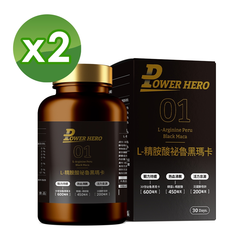 【PowerHero】L-精胺酸祕魯黑瑪卡 2入組 (90顆/盒)《延長運動時間、30倍黑瑪卡濃縮》