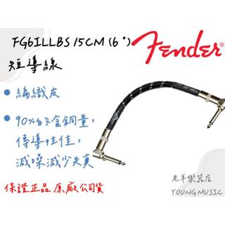 【老羊樂器店】開發票 Fender 短導線 FG6ILLBS 15CM (6" ) 無噪音 電吉他 效果器短導線 短導