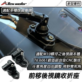 【艾倫工坊】前移後視鏡收折座 收折底座 可收折 碳纖維鏡收折座 碳纖維鏡 水滴鏡 刀鋒後視鏡收折座
