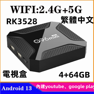 網友推薦款 電視盒G96 mini 看電視 追劇 Youtube 4+64GB 電影 5G雙頻WiFi電視盒 網路機上盒