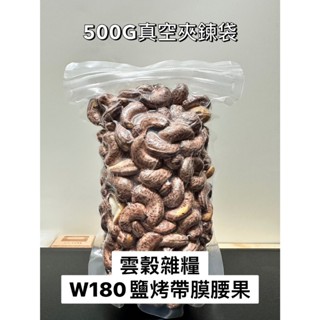 [雲穀] 現貨W180大顆帶膜鹽烤腰果 500G /400g 帶皮腰果 帶膜腰果 現貨 馬上吃嘴饞健康食品效期到2026