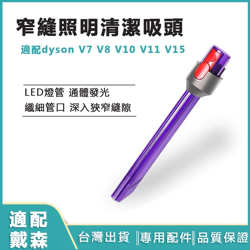 適用dyson戴森吸塵器吸頭 窄縫照明縫隙吸頭 通透發光 隙縫吸頭 吸塵器配件 V7 V8 V10 V11 V15