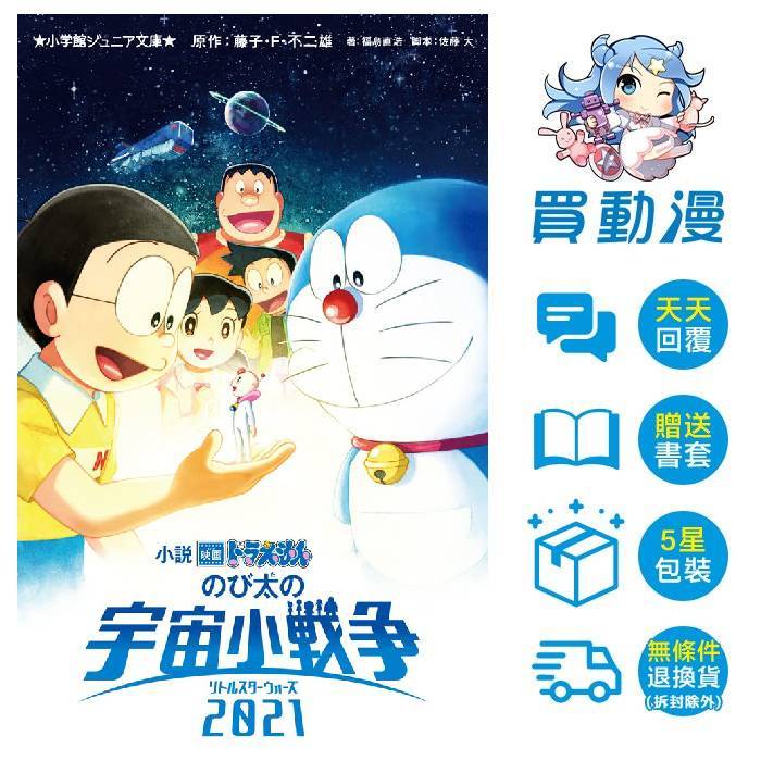青文 輕小說《電影版哆啦A夢 大雄的宇宙小戰爭2021》7月預購 全新 中文版 贈書套 藤子‧F‧不二雄