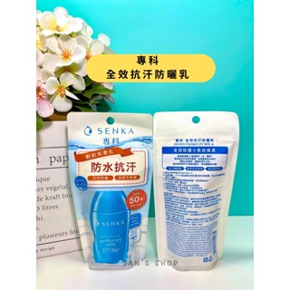 🔥電子發票🧾🔥《全新現貨》SENKA 專科 全效抗汗防曬乳 40ml 防曬