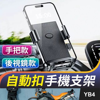 板橋現貨【自動扣 手機支架】機車 摩托車 電動車 自行車 重機 後照鏡鷹爪 八爪手機架【傻瓜批發】YB4