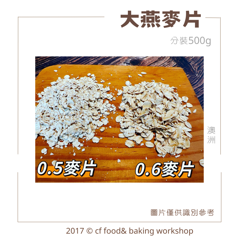 【台灣巧婦】澳洲 大燕麥片 燕麥片 麥片 粗(0.6) 細(0.5) 即食速溶沖泡代餐早餐消夜 分裝 500g