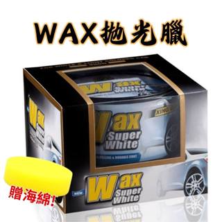 頂級拋光蠟 WAX 白車用 臺灣現貨 棕櫚蠟 封體固蠟 打蠟 棕梠蠟 防水抗汙蠟 汽車鍍膜 封體蠟 新車蠟 水蠟