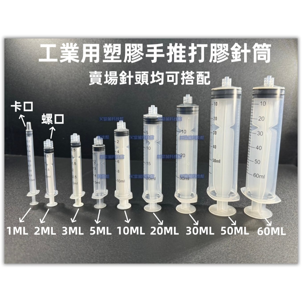 含稅工業用點膠針筒 螺紋針筒2ML 3ml 5ml 10ml 20ml 30ml 50ml 60ml 手推針筒 塑膠推筒