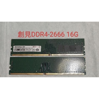 [拆機良品]DDR4-2666 16G桌機記憶體，創見，出清便宜賣！