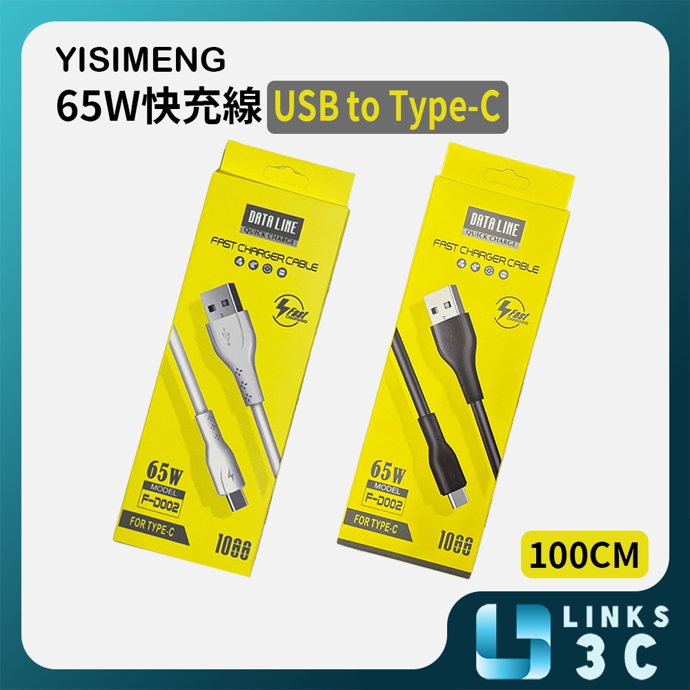 【YISIMENG】  FD002 65W充電線 USB to Type-C (1M)