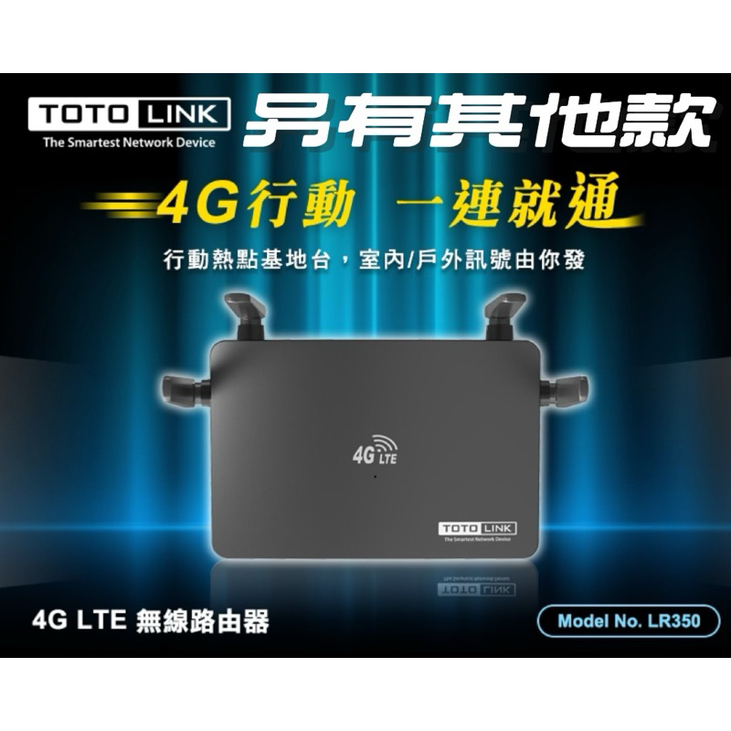TOTOLINK LR350 4G LTE 無線路由器 WIFI分享器 放大器 無線訊號延伸器