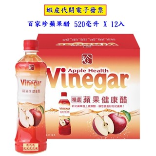 ~!costco線上代購* #184266 百家珍蘋果醋 520毫升 X 12入
