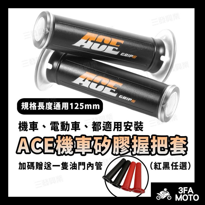 🔥送油管現貨免運 ACE握把套 機車握把 機車手把 機車握把套 DRG 曼巴MMBCU JETS SL 勁戰六代KRV