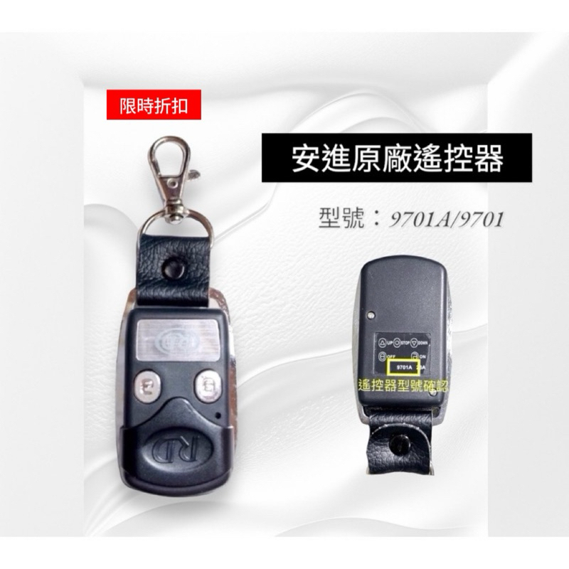 安進 💯原廠  9701 、9701A 遙控器/現貨