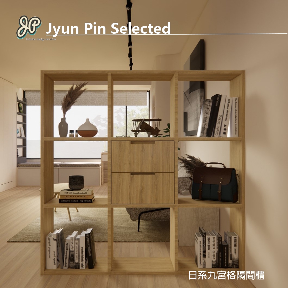 日系簡約風格九宮格隔間系統收納櫃  系統家具設計 LB1830502084 | Jyun Pin 駿品裝修