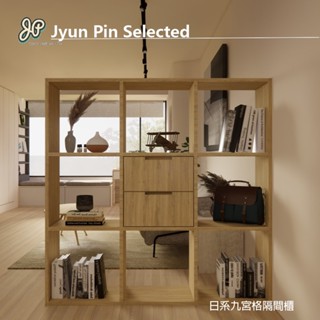 日系簡約風格九宮格隔間系統收納櫃 系統傢俱設計 LB1830502084 | Jyun Pin 駿品裝修