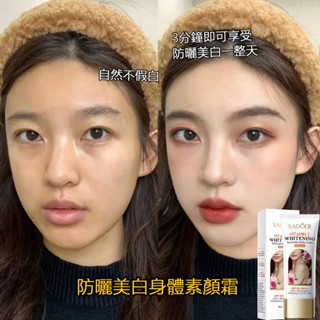 防嗮 美白 身體素顏霜 防曬霜 保濕 防水素顏霜 戶外防嗮 隔離紫外線 輕薄透氣 長效素顏遮瑕防嗮 100g 提亮膚色