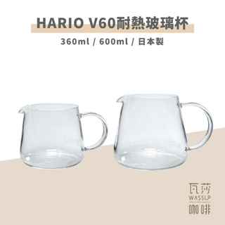 【瓦莎咖啡 新品到貨 隨貨附發票】HARIO 耐熱玻璃壺 咖啡下壺 咖啡壺 VBS-36 VBS-60 日本製