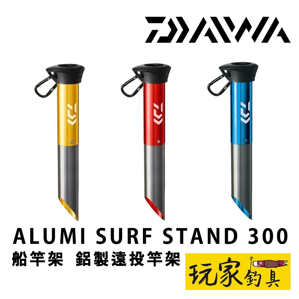 ｜玩家釣具｜DAIWA ALUMI SURF STAND 300 船竿架 鋁製遠投竿架 便攜式釣竿支撐架