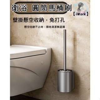 【iWork】臺灣現貨 衛浴 圓筒馬桶刷 馬桶 浴室 免打孔 無痕貼 太空鋁馬桶刷套組 浴室清潔刷 壁掛馬桶刷