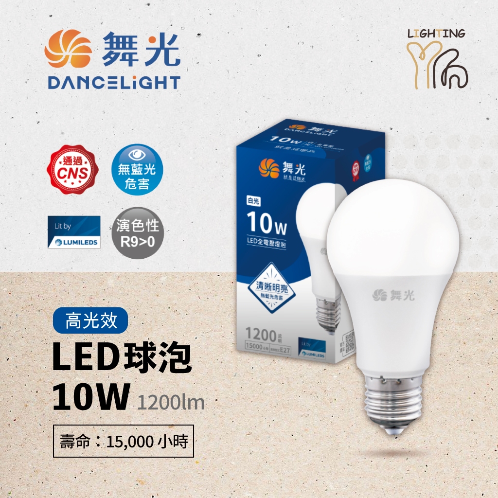 【划得來LED】 R9 舞光 LED燈泡 10W 黃光 白光 自然光 球泡 E27 全電壓