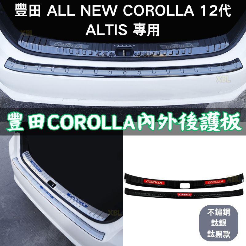 專車專用-豐田 ALL NEW COROLLA 12代 ALTIS 專用 不鏽鋼 鈦銀 鈦黑款 外+內 後護板 尾門防刮