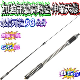☆波霸無線電☆RH-770 加強訊號高增益伸縮天線 無線電手機伸縮天線 雙頻天線 全長93cm 最短23cm