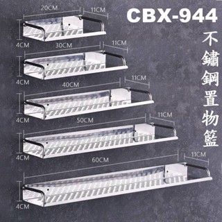 CBX-944 含稅 304不鏽鋼置物架 不鏽鋼置物籃 浴室置物架 免打孔衛浴收納浴室架 免釘浴室收納架 衛生紙