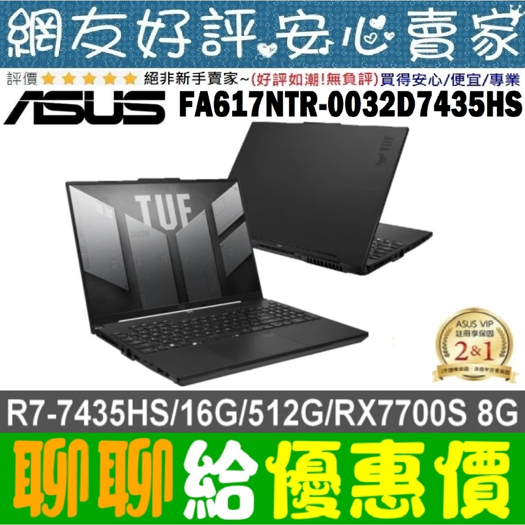 🎉聊聊給優惠 ASUS FA617NTR-0032D7435HS R7-7435HS RX7700S