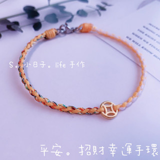 ❤️‍🔥蝦皮隔日到｜Good luck｜手工編織｜文青｜五色手環｜外出平安｜招財銅錢｜銅包金 保色｜親子手環｜情侶手環