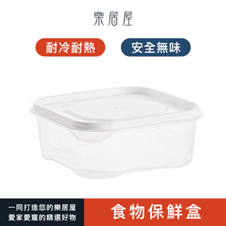 【樂居屋】食物保鮮盒 保鮮盒 食品級 冰箱專用 收納盒 水果 便當盒 可加熱 塑膠 密封 收納 透明盒 隔日到貨