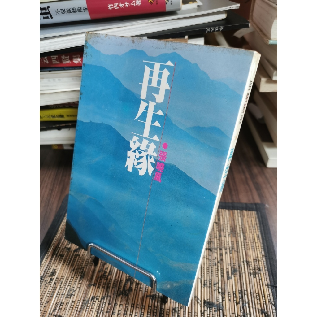 天母二手書店**再生緣 / 張曉風著	臺北市 :爾雅,民72