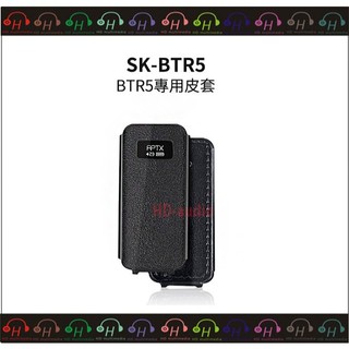 現貨⚡弘達影音多媒體 Fiio SK-BTR5 BTR5皮套 音樂 接收器 專用皮套 保護套 皮套 高質感