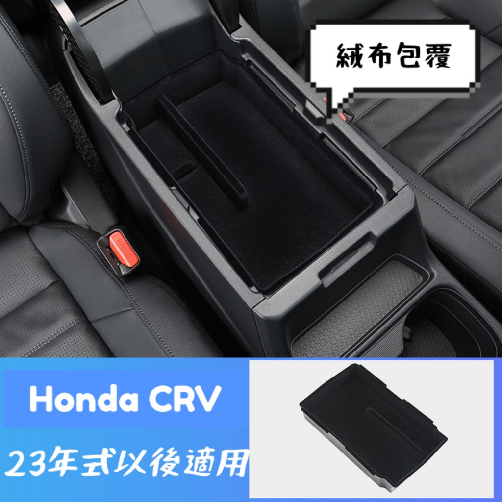 台灣現貨 Honda CRV 6代 23年式以後 中央扶手置物盒 收納盒 置物盒 絨質
