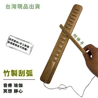 【自然傳統樂器屋】刮弧 沙鈴 竹製括弧 木製刮弧 螺旋刮棒 敲打樂器 青蛙聲 樂器伴奏 傳統樂器 手工樂器 歡迎現場參觀