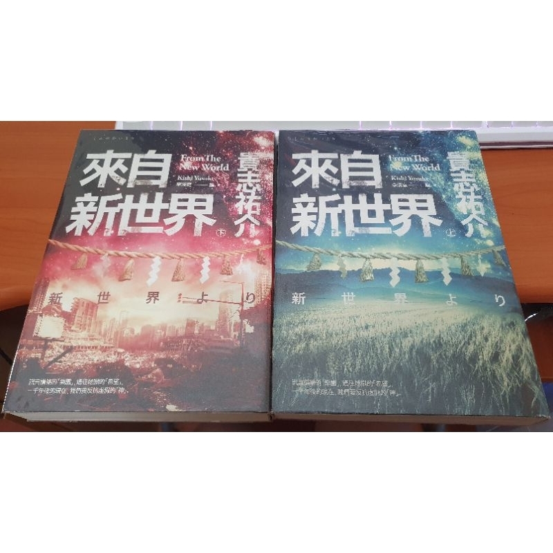 來自新世界 上+下 貴志祐介 小說 二手