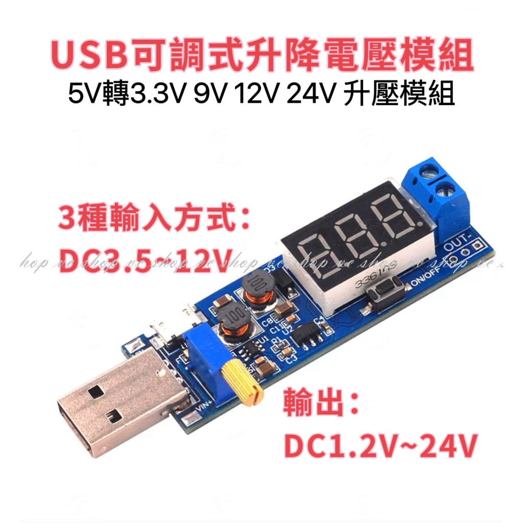 可調升降電壓模組 USB  降壓 穩壓 5V轉3.3V 9V 12V 24V DC升壓電源穩壓模組