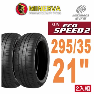 【MINERVA】ECOSPEED2 SUV 米納瓦 電動車 休旅輪胎 295/35/21 二入組 (安托華)